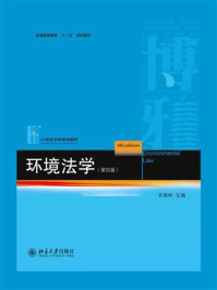 《环境法学(第4版)》-金瑞林