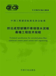 《挤出成型玻璃纤维增强水泥板幕墙工程技术规程(T.CECS 561-2018)》-中国建筑标准设计研究院有限公司-mobi、epub、azw3、pdf电子书免费下载/宝阳读书小站