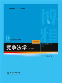 《竞争法学(第2版)》-刘继峰