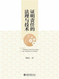 《证明责任的法理与技术》-霍海红