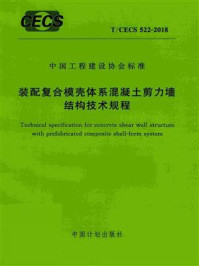 《装配复合模壳体系混凝土剪力墙结构技术规程(T.CECS 522-2018)》-中国建筑科学研究院有限公司-mobi、epub、azw3、pdf电子书免费下载/宝阳读书小站
