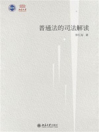 《普通法的司法解读:以法官造法为中心》-李红海