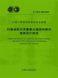 《村镇装配式承重复合墙结构居住建筑设计标准(T.CECS 580-2019)》-西安建筑科技大学-mobi、epub、azw3、pdf电子书免费下载/宝阳读书小站