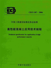 《高性能混凝土应用技术规程(CECS 207:2006)》-清华大学老科技工作者协会-mobi、epub、azw3、pdf电子书免费下载/宝阳读书小站
