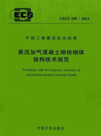 《蒸压加气混凝土砌块砌体结构技术规范(CECS 289:2011)》-中国建筑东北设计研究院有限公司