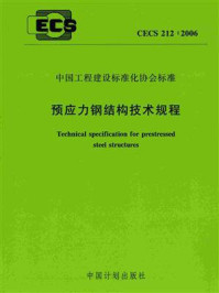 《预应力钢结构技术规程(CECS 212:2006)》-北京工业大学