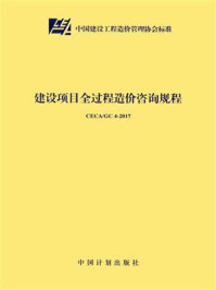 《建设项目全过程造价咨询规程(CECA.GC 4-2017)》-中国建设工程造价管理协会