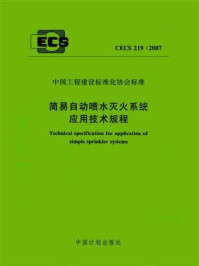 《简易自动喷水灭火系统应用技术规程(CECS 219:2007)》-公安部四川消防研究所