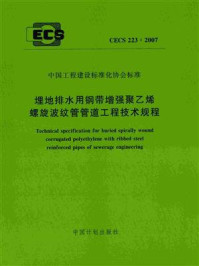 《埋地排水用钢带增强聚乙烯螺旋波纹管管道工程技术规程(CECS 223:2007)》-中国市政工程西南设计研究院-mobi、epub、azw3、pdf电子书免费下载/宝阳读书小站