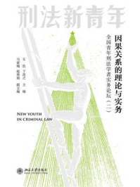《因果关系的理论与实务:全国青年刑法学者实务论坛(二)》-车浩