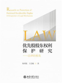 《优先股股东权利保护研究:法律的视角》-耿利航