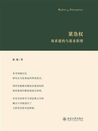 《紧急权:体系建构与基本原理》-陈璇