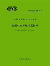 《数据中心等级评定标准(T.CECS 488-2017)》-中国工程建设标准化协会信息通信专业委员会-mobi、epub、azw3、pdf电子书免费下载/宝阳读书小站