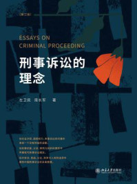 《刑事诉讼的理念(第3版)》-左卫民