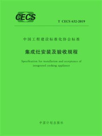 《集成灶安装及验收规程（T.CECS 632-2019）》-中国市政工程华北设计研究总院有限公司
