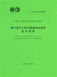 《燃气用户工程不锈钢波纹软管技术规程(T.CECS 633-2019)》-浙江圣字管业股份有限公司
