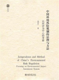 《中国环境风险规制的法理与方法:以环评为中心的考察》-金自宁