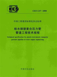 《给水钢塑复合压力管管道工程技术规程(CECS 237:2008)》-中国市政工程华北设计研究院-mobi、epub、azw3、pdf电子书免费下载/宝阳读书小站