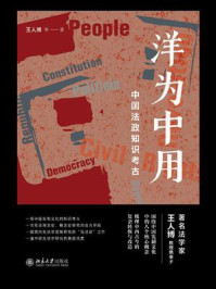 《洋为中用:中国法政知识考古》-王人博