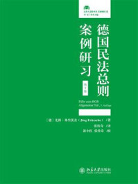 《德国民法总则案例研习(第5版)》-尤科·弗里茨舍