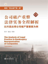 《公司破产重整法律实务全程解析:以兴昌达博公司破产重整案为例(第3版)》-刘宁