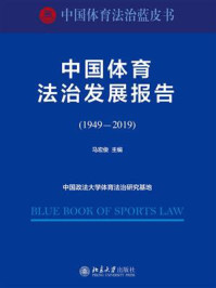 《中国体育法治发展报告(1949—2019)》-马宏俊
