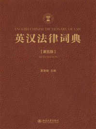 《英汉法律词典(第5版)》-夏登峻
