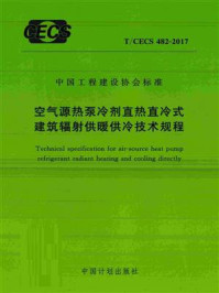 《空气源热泵冷剂直热直冷式建筑辐射供暖供冷技术规程（T.CECS 482-2017）》-住房和城乡建设部科技发展促进中心