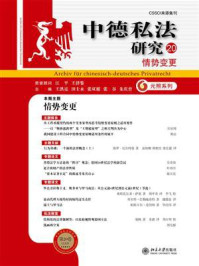 《中德私法研究(20):情势变更》-王洪亮