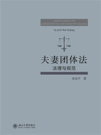 《夫妻团体法:法理与规范》-冉克平