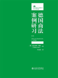 《德国商法案例研习(第3版)》-托比亚斯·勒特