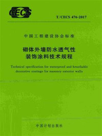 《砌体外墙防水透气性装饰涂料技术规程(T.CECS 476-2017)》-武大巨成结构股份有限公司-mobi、epub、azw3、pdf电子书免费下载/宝阳读书小站