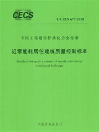《近零能耗居住建筑质量控制标准(T.CECS 677-2020)》-龙湖集团