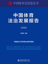 《中国体育法治发展报告(2020)》-马宏俊