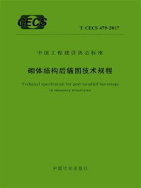 《砌体结构后锚固技术规程(T.CECS 479-2017)》-中国建筑东北设计研究院有限公司