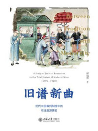 《旧谱新曲:近代中国审判制度中的司法资源研究》-娜鹤雅