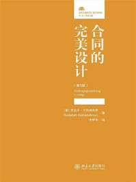 《合同的完美设计(第5版)》-苏达贝·卡玛纳布罗