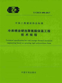 《冷库喷涂硬泡聚氨酯保温工程技术规程（T.CECS 498-2017）》-华商国际工程有限公司