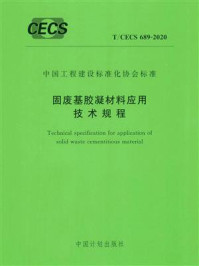 《固废基胶凝材料应用技术规程(T.CECS 689-2020)》-北京科技大学-mobi、epub、azw3、pdf电子书免费下载/宝阳读书小站