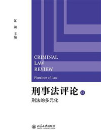 《刑事法评论:刑法的多元化》-江溯