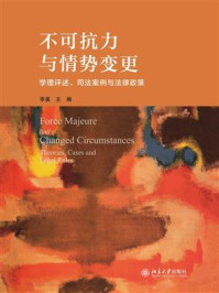 《不可抗力与情势变更:学理评述、司法案例与法律政策》-李昊