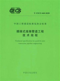 《插接式连接管道工程技术规程（T.CECS 660-2020）》-中国建筑标准设计研究院有限公司