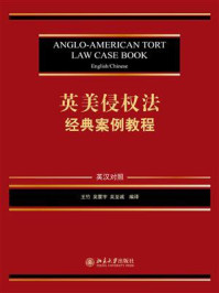 《英美侵权法经典案例教程(英汉对照)》-王竹