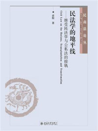 《民法学的地平线:继受民法学与公私法的接轨》-章程