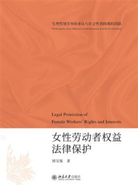 《女性劳动者权益法律保护:生理性别差异的承认与社会性别歧视的消除》-周宝妹