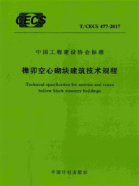 《榫卯空心砌块建筑技术规程(T.CECS 477-2017)》-住房和城乡建设部科技发展促进中心-mobi、epub、azw3、pdf电子书免费下载/宝阳读书小站