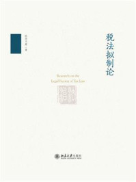 《税法拟制论》-欧阳天健