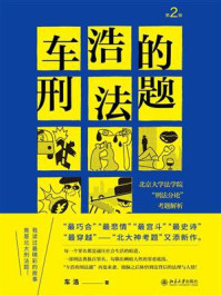 《车浩的刑法题:北京大学法学院“刑法分论”考题解析(第2版)》-车浩