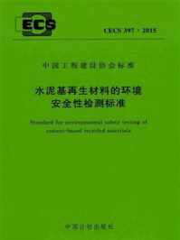 《水泥基再生材料的环境安全性检测标准(CECS 397:2015)》-中国建筑科学研究院