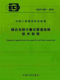 《插合自锁卡簧式管道连接技术规程(CECS 383:2015)》-悉地国际设计顾问(深圳)有限公司